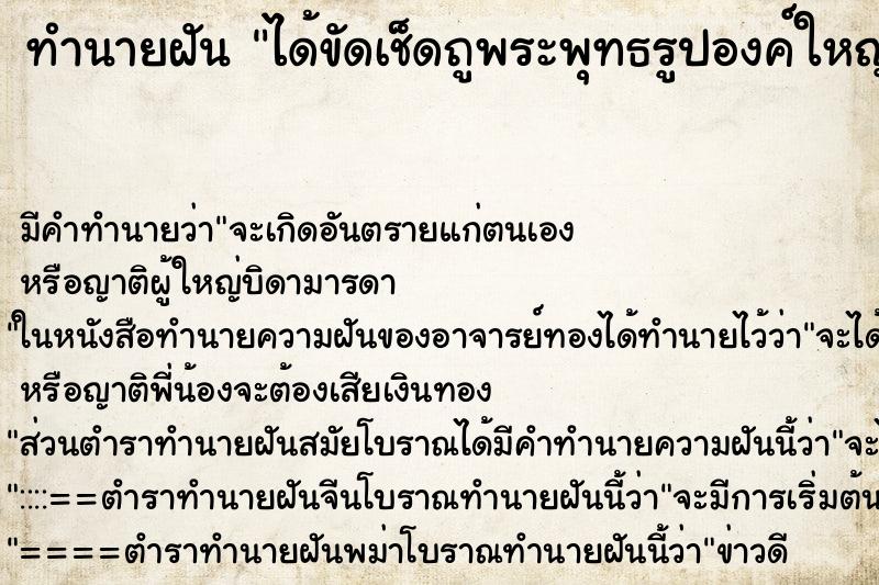 ทำนายฝันทำนายฝันได้ขัดเช็ดถูพระพุทธรูปองค์ใหญ่