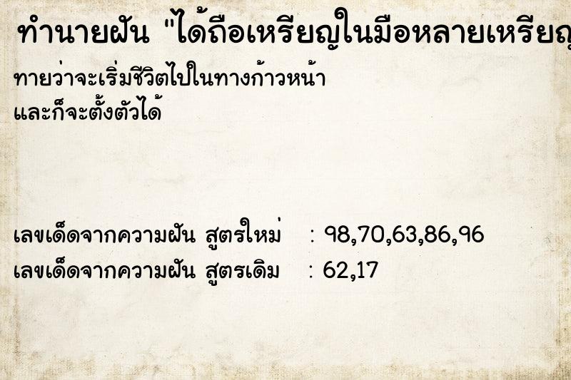 ทำนายฝันได้ถือเหรียญในมือหลายเหรียญ ทำนายฝันทำนายฝันได้ถือเหรียญในมือหลายเหรียญ