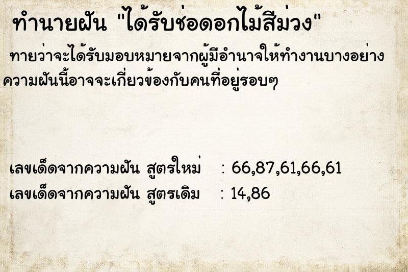 ทำนายฝันทำนายฝันได้รับช่อดอกไม้สีม่วง