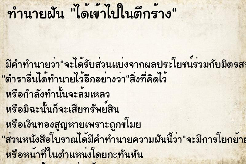 ทำนายฝัน ได้เข้าไปในตึกร้าง ทำนายฝัน ได้เข้าไปในตึกร้าง