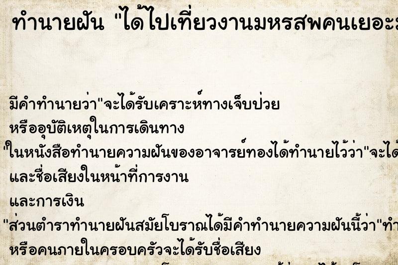 ทำนายฝันได้ไปเที่ยวงานมหรสพคนเยอะมาก ทำนายฝันทำนายฝันได้ไปเที่ยวงานมหรสพคนเยอะมาก