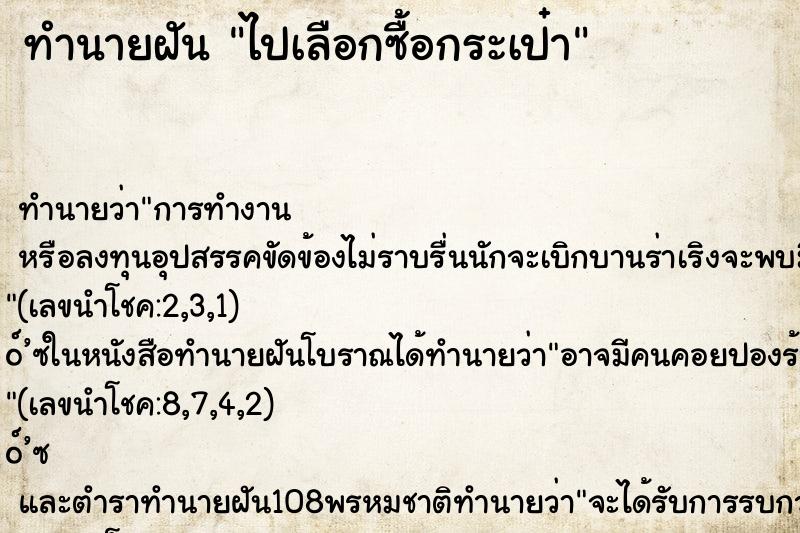 ทำนายฝันทำนายฝันไปเลือกซื้อกระเป๋า