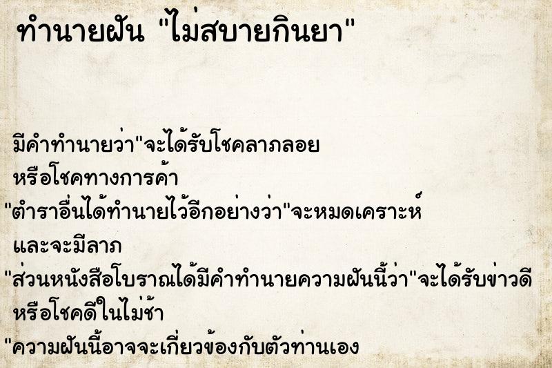 ทำนายฝัน ไม่สบายกินยา