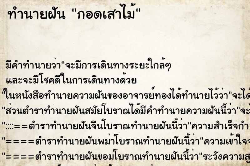 ทำนายฝัน กอดเสาไม้ ทำนายฝัน กอดเสาไม้