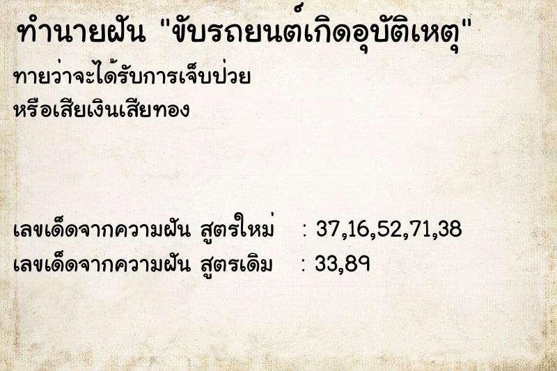 ทำนายฝันขับรถยนต์เกิดอุบัติเหตุ ทำนายฝันทำนายฝันขับรถยนต์เกิดอุบัติเหตุ