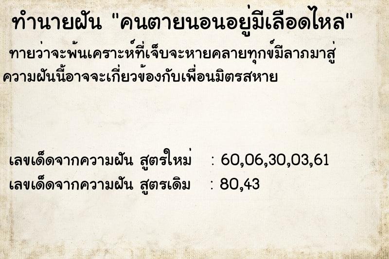ทำนายฝันทำนายฝันคนตายนอนอยู่มีเลือดไหล