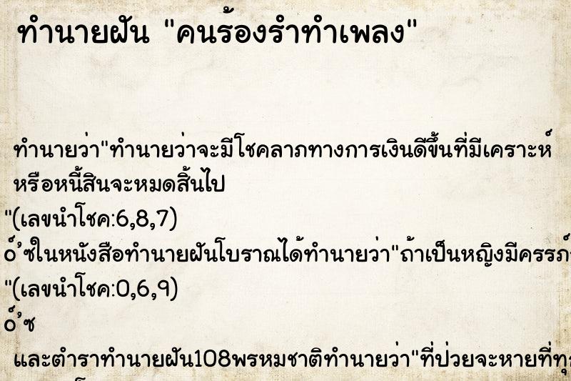 ทำนายฝัน คนร้องรำทำเพลง