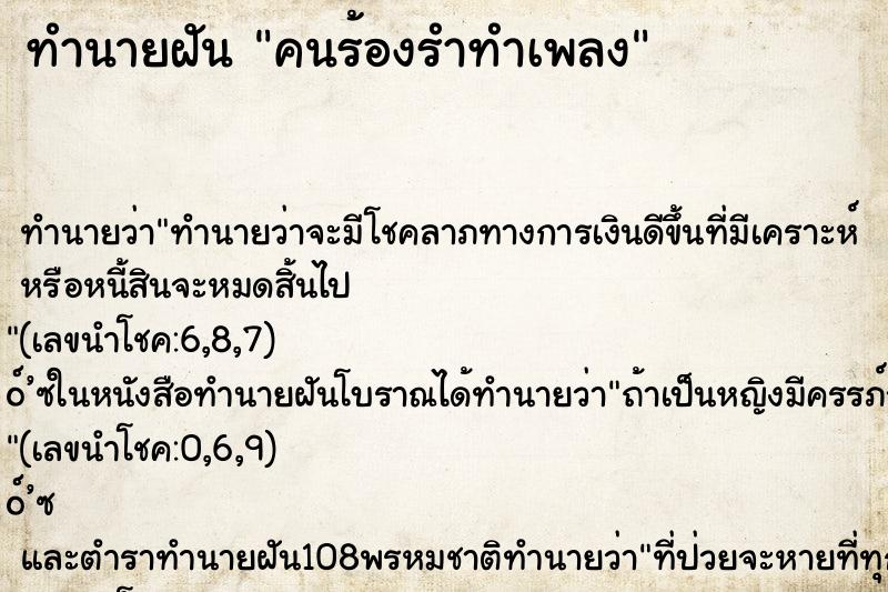 ทำนายฝัน คนร้องรำทำเพลง ตำราโบราณ แม่นที่สุดในโลก