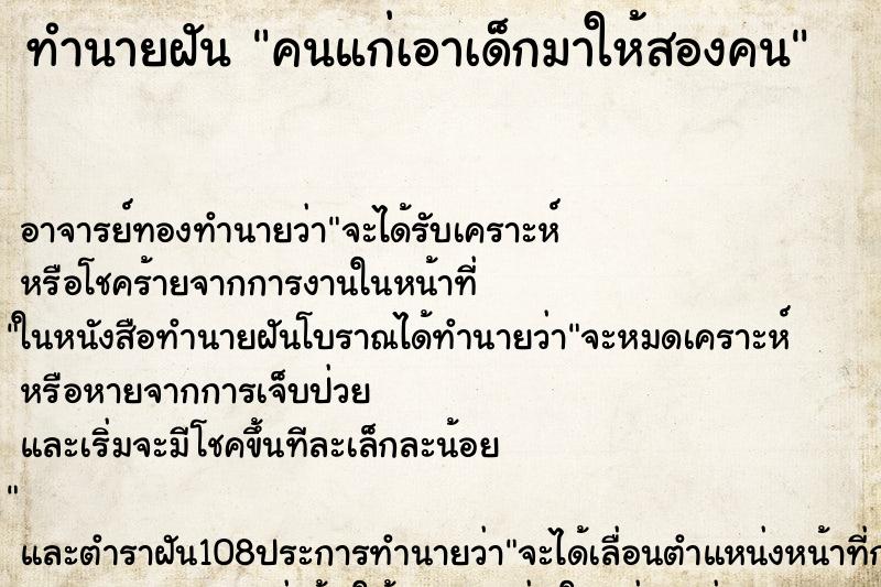 ทำนายฝันทำนายฝันคนแก่เอาเด็กมาให้สองคน