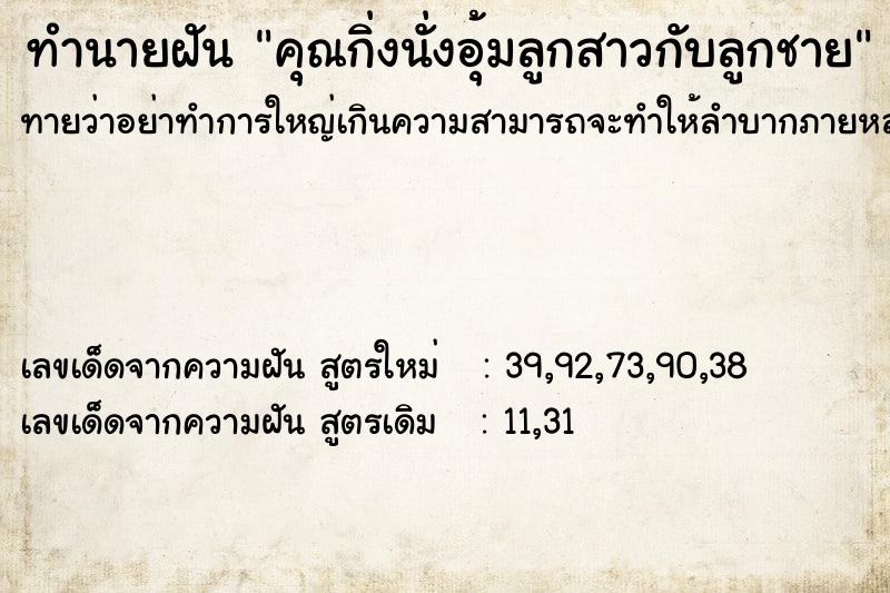 ทำนายฝันทำนายฝันคุณกิ่งนั่งอุ้มลูกสาวกับลูกชาย