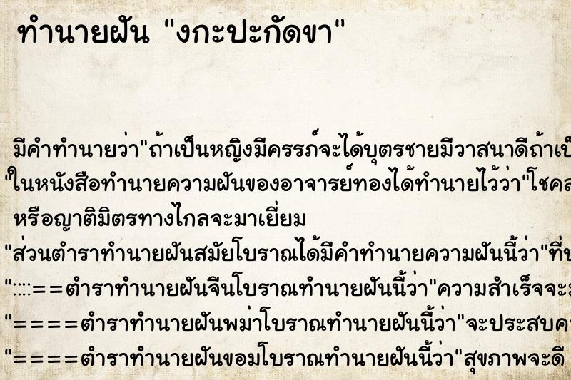 ทำนายฝัน งกะปะกัดขา ทำนายฝัน งกะปะกัดขา