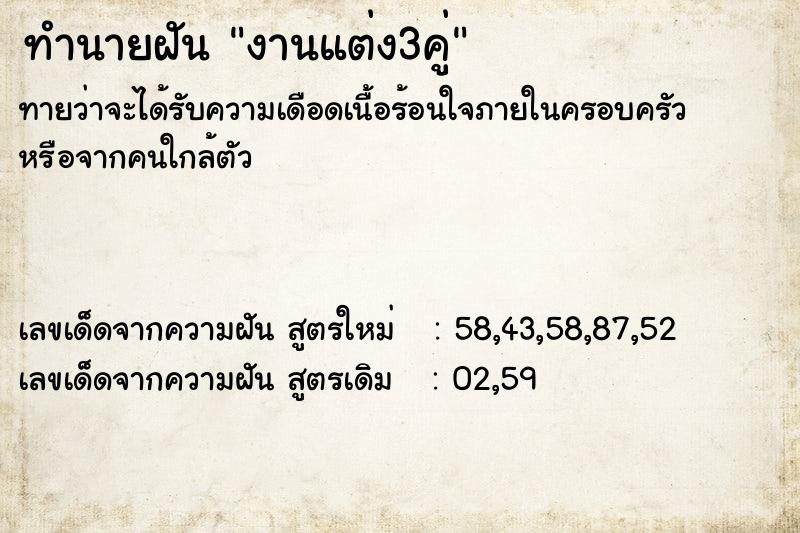 ทำนายฝัน งานแต่ง3คู่ ตำราโบราณ แม่นที่สุดในโลก