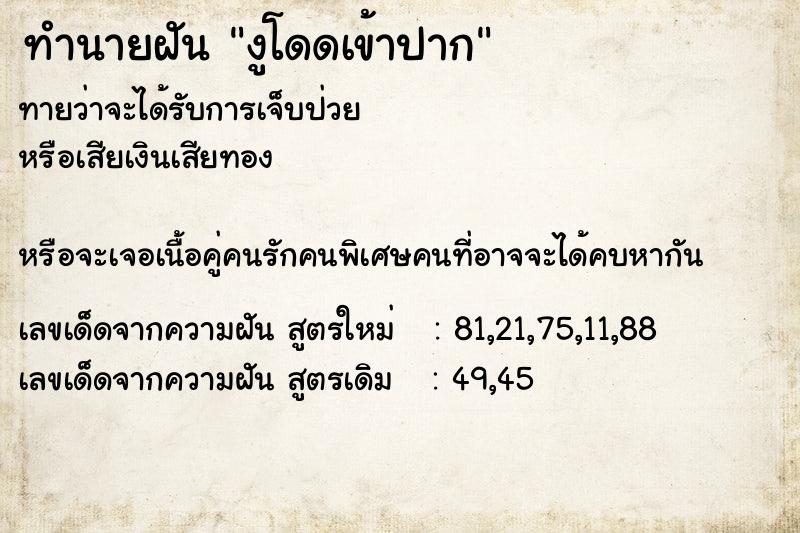ทำนายฝันทำนายฝันงูโดดเข้าปาก