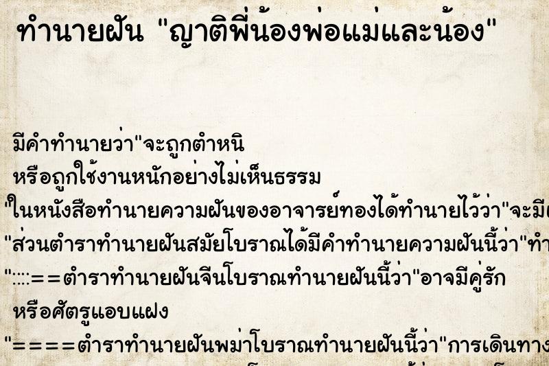 ทำนายฝัน ญาติพี่น้องพ่อแม่และน้อง ทำนายฝัน ญาติพี่น้องพ่อแม่และน้อง