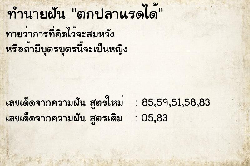 ทำนายฝันทำนายฝันตกปลาแรดได้