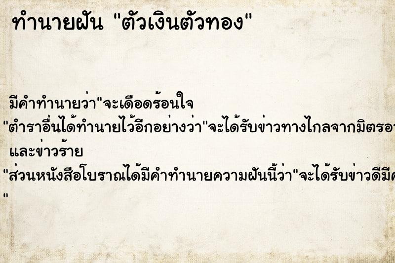 ทำนายฝัน ตัวเงินตัวทอง ตำราโบราณ แม่นที่สุดในโลก