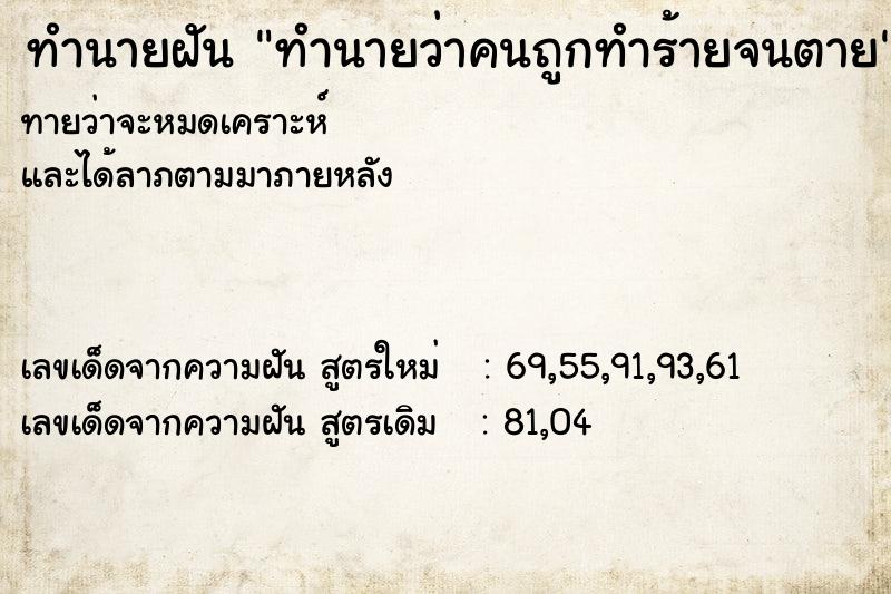 ทำนายฝันทำนายฝันทำนายว่าคนถูกทำร้ายจนตาย