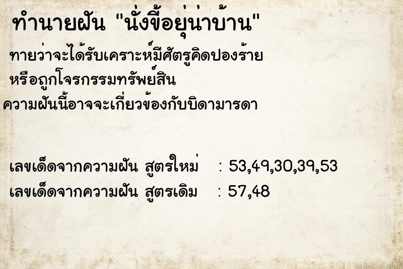 ทำนายฝัน นั่งขี้อยุ่น่าบ้าน ทำนายฝัน นั่งขี้อยุ่น่าบ้าน