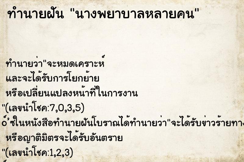 ทำนายฝันทำนายฝันนางพยาบาลหลายคน