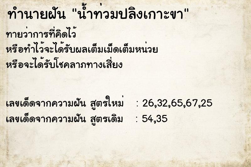 ทำนายฝันทำนายฝันน้ำท่วมปลิงเกาะขา