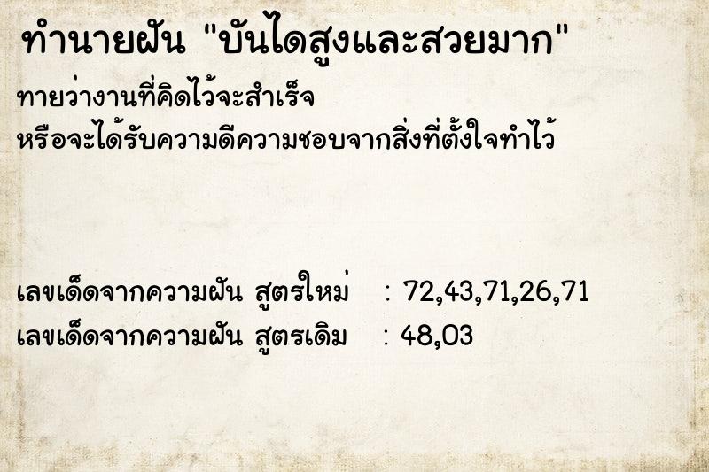 ทำนายฝันบันไดสูงและสวยมาก ทำนายฝันทำนายฝันบันไดสูงและสวยมาก