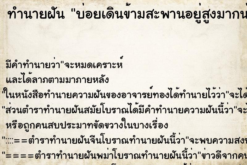 ทำนายฝันทำนายฝันบ่อยเดินข้ามสะพานอยู่สูงมากน่ากลัว