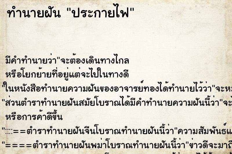 ทำนายฝัน ประกายไฟ ตำราโบราณ แม่นที่สุดในโลก