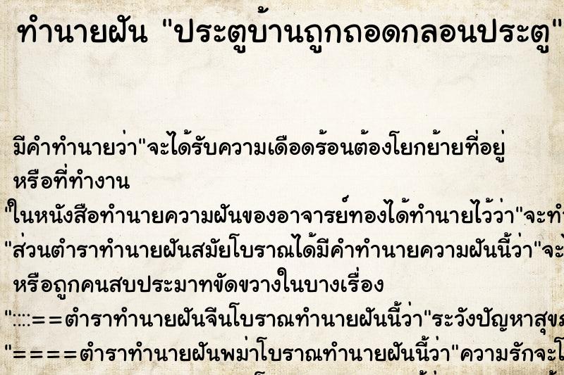 ทำนายฝันทำนายฝันประตูบ้านถูกถอดกลอนประตู