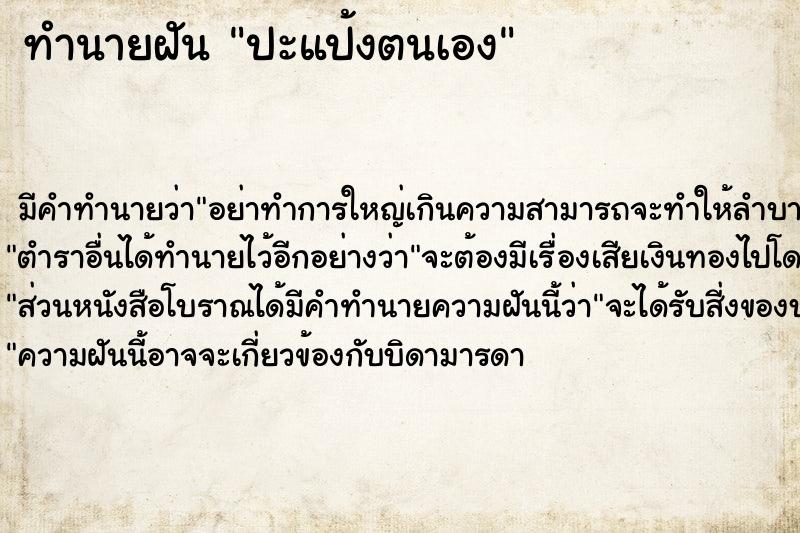 ทำนายฝัน ปะแป้งตนเอง ทำนายฝัน ปะแป้งตนเอง
