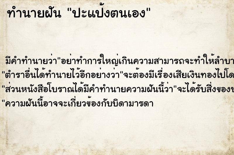 ทำนายฝัน ปะแป้งตนเอง ตำราโบราณ แม่นที่สุดในโลก