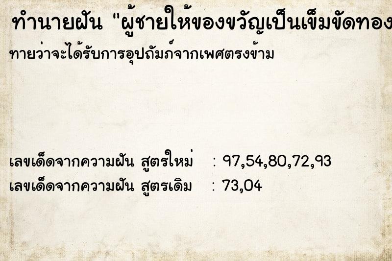 ทำนายฝันทำนายฝันผู้ชายให้ของขวัญเป็นเข็มขัดทอง