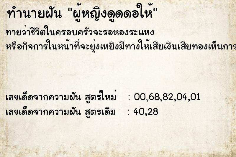 ทำนายฝันทำนายฝันผู้หญิงดูดดอให้