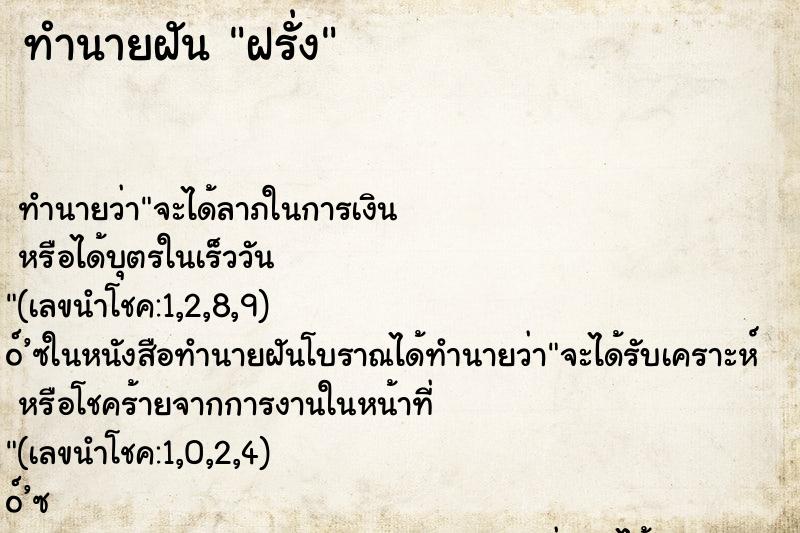 ทำนายฝันฝรั่ง ทำนายฝันทำนายฝันฝรั่ง
