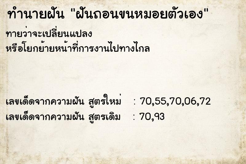 ทำนายฝันฝันถอนขนหมอยตัวเอง ทำนายฝันทำนายฝันฝันถอนขนหมอยตัวเอง