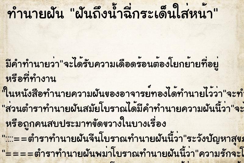 ทำนายฝันทำนายฝันฝันถึงน้ำฉี่กระเด็นใส่หน้า