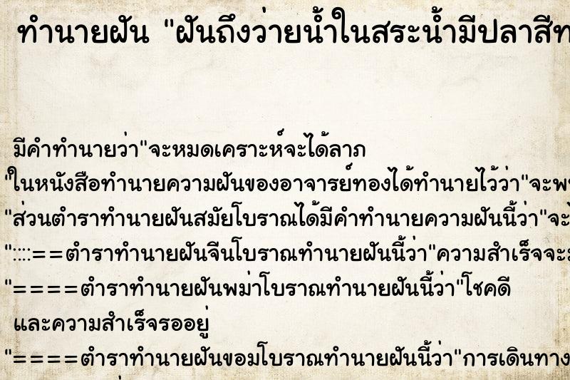 ทำนายฝัน ฝันถึงว่ายน้ำในสระน้ำมีปลาสีทองเต็มน้ำ ทำนายฝัน ฝันถึงว่ายน้ำในสระน้ำมีปลาสีทองเต็มน้ำ