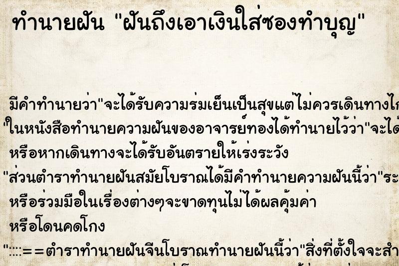 ทำนายฝันฝันถึงเอาเงินใส่ซองทำบุญ ทำนายฝันทำนายฝันฝันถึงเอาเงินใส่ซองทำบุญ