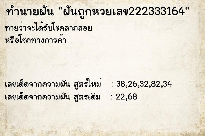ทำนายฝันฝันถูกหวยเลข222333164 ทำนายฝันทำนายฝันฝันถูกหวยเลข222333164