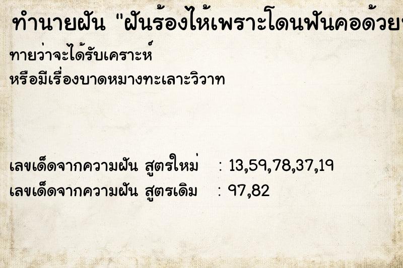 ทำนายฝันทำนายฝันฝันร้องไห้เพราะโดนฟันคอด้วยพร้า