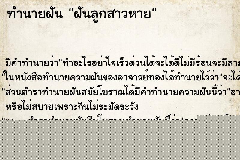 ทำนายฝันทำนายฝันฝันลูกสาวหาย