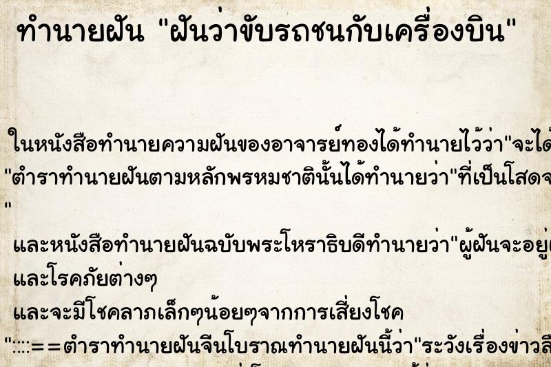 ทำนายฝันฝันว่าขับรถชนกับเครื่องบิน ทำนายฝันทำนายฝันฝันว่าขับรถชนกับเครื่องบิน