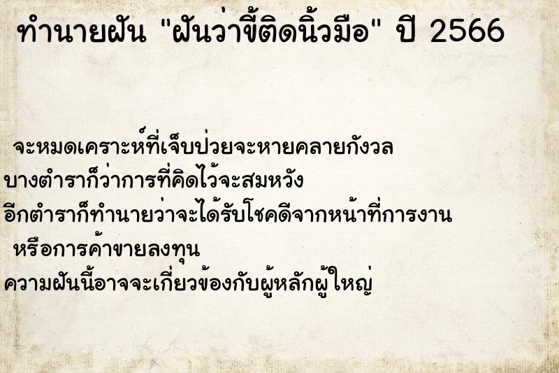 ทำนายฝันฝันว่าขี้ติดนิ้วมือ ทำนายฝันทำนายฝันฝันว่าขี้ติดนิ้วมือ