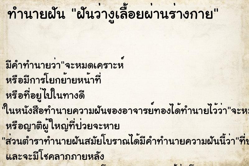 ทำนายฝันทำนายฝันฝันว่างูเลื้อยผ่านร่างกาย