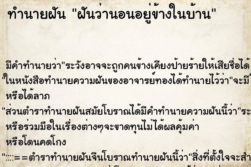 ทำนายฝัน ฝันว่านอนอยู่ข้างในบ้าน
