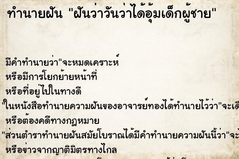 ทำนายฝัน ฝันว่าวันว่าได้อุ้มเด็กผู้ชาย ทำนายฝัน ฝันว่าวันว่าได้อุ้มเด็กผู้ชาย