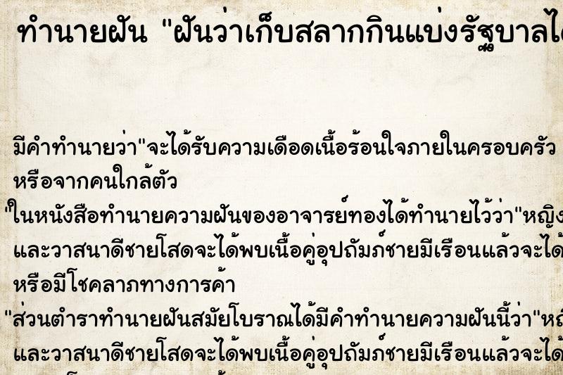 ทำนายฝัน ฝันว่าเก็บสลากกินแบ่งรัฐบาลได้ ทำนายฝัน ฝันว่าเก็บสลากกินแบ่งรัฐบาลได้