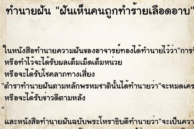 ทำนายฝันทำนายฝันฝันเห็นคนถูกทำร้ายเลือดอาบ