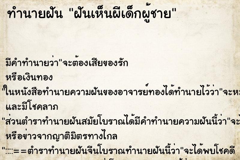 ทำนายฝัน ฝันเห็นผีเด็กผู้ชาย