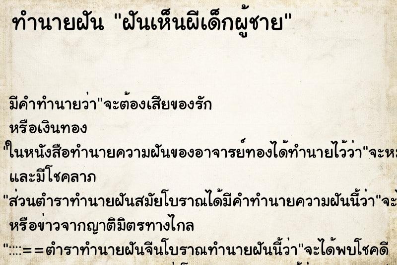 ทำนายฝัน ฝันเห็นผีเด็กผู้ชาย ตำราโบราณ แม่นที่สุดในโลก