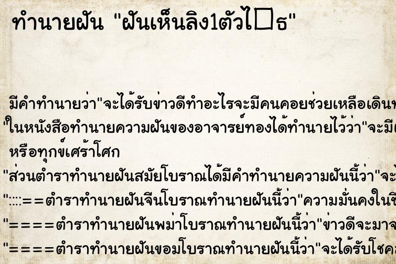 ทำนายฝัน ฝันเห็นลิง1ตัวไ�¸ ตำราโบราณ แม่นที่สุดในโลก